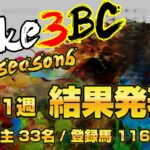 【ダビスタSwitch】suke3BC season6！！　3月1週目　結果発表！！