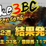 【ダビスタSwitch】suke3BC season6！！　3月2週目　結果発表！！