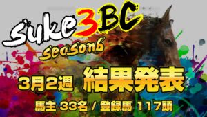 【ダビスタSwitch】suke3BC season6！！　3月2週目　結果発表！！