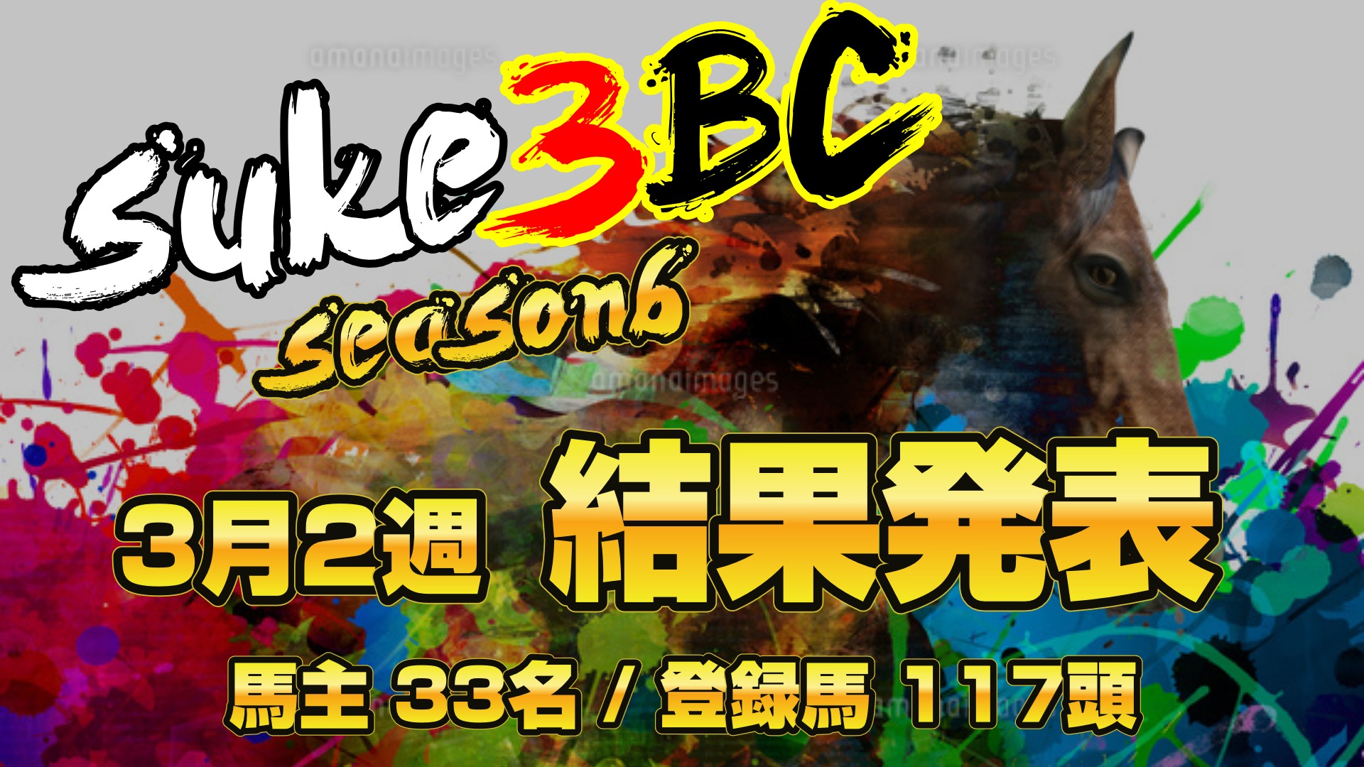 【ダビスタSwitch】suke3BC season6！！　3月2週目　結果発表！！