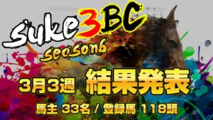 【ダビスタSwitch】suke3BC season6！！　3月3週目　結果発表！！