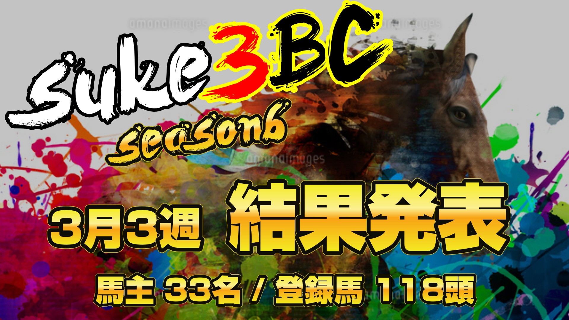 【ダビスタSwitch】suke3BC season6！！　3月3週目　結果発表！！