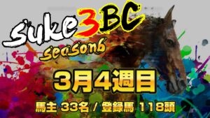 【ダビスタSwitch】suke3BC season6 　3月4週目 クラス振り分け確定！