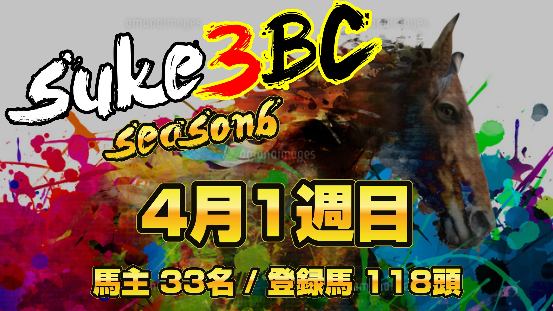 【ダビスタSwitch】suke3BC season6 　4月1週目 クラス振り分け確定！