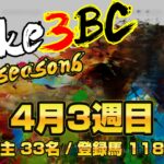 【ダビスタSwitch】suke3BC season6 　4月3週目 クラス振り分け確定！