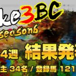 【ダビスタSwitch】suke3BC season6！！　4月4週目　結果発表！！
