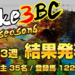 【ダビスタSwitch】suke3BC season6！！　5月3週目　結果発表！！
