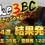 【ダビスタSwitch】suke3BC season6！！　5月4週目　結果発表！！